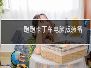 跑跑卡丁车电脑版装备