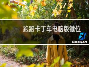 跑跑卡丁车电脑版键位