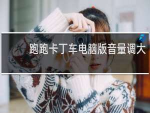 跑跑卡丁车电脑版音量调大