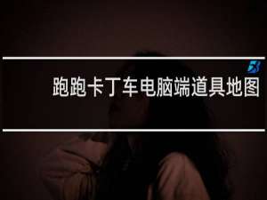 跑跑卡丁车电脑端道具地图