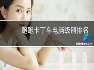 跑跑卡丁车电脑级别排名
