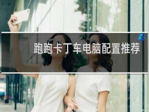 跑跑卡丁车电脑配置推荐