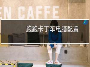 跑跑卡丁车电脑配置