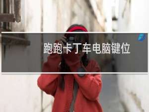 跑跑卡丁车电脑键位