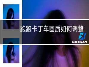 跑跑卡丁车画质如何调整