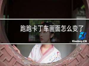 跑跑卡丁车画面怎么变了