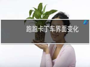 跑跑卡丁车界面变化