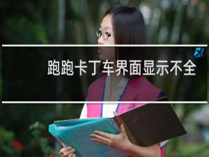 跑跑卡丁车界面显示不全