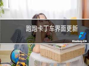 跑跑卡丁车界面更新