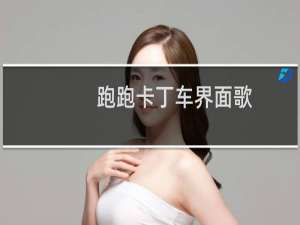 跑跑卡丁车界面歌
