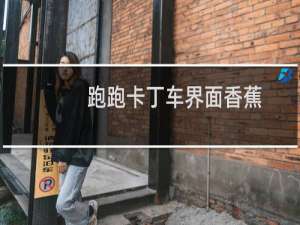 跑跑卡丁车界面香蕉