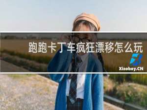 跑跑卡丁车疯狂漂移怎么玩