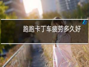 跑跑卡丁车疲劳多久好