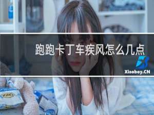 跑跑卡丁车疾风怎么几点
