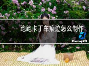 跑跑卡丁车痕迹怎么制作