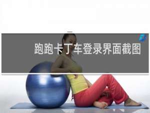 跑跑卡丁车登录界面截图