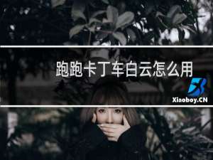 跑跑卡丁车白云怎么用