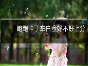 跑跑卡丁车白金好不好上分