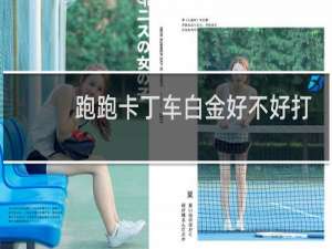 跑跑卡丁车白金好不好打