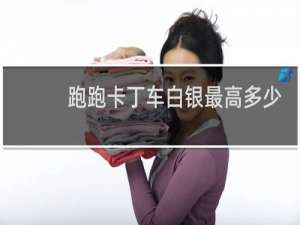 跑跑卡丁车白银最高多少