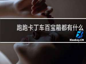 跑跑卡丁车百宝箱都有什么