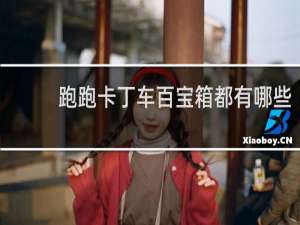 跑跑卡丁车百宝箱都有哪些