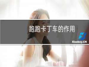 跑跑卡丁车的作用