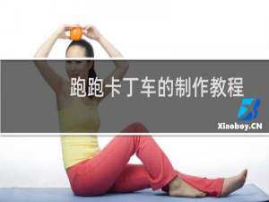跑跑卡丁车的制作教程