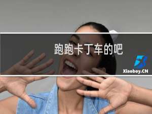 跑跑卡丁车的吧