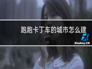 跑跑卡丁车的城市怎么建