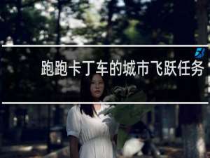 跑跑卡丁车的城市飞跃任务