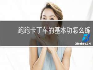 跑跑卡丁车的基本功怎么练