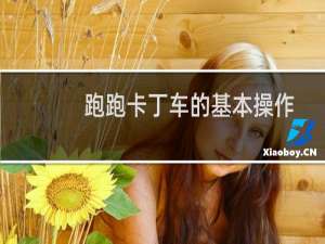 跑跑卡丁车的基本操作