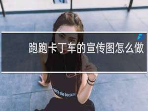 跑跑卡丁车的宣传图怎么做