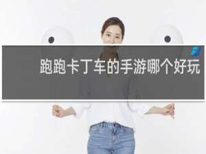 跑跑卡丁车的手游哪个好玩