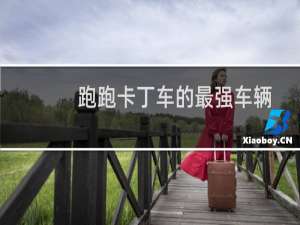 跑跑卡丁车的最强车辆