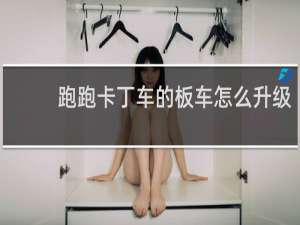 跑跑卡丁车的板车怎么升级