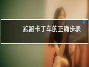 跑跑卡丁车的正确步骤