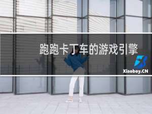 跑跑卡丁车的游戏引擎