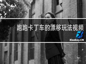 跑跑卡丁车的漂移玩法视频