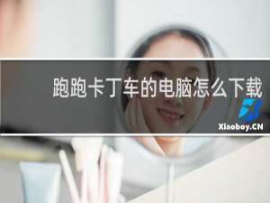 跑跑卡丁车的电脑怎么下载