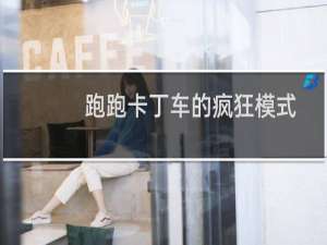 跑跑卡丁车的疯狂模式