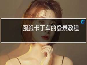 跑跑卡丁车的登录教程