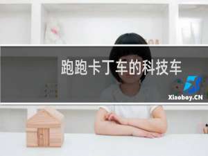 跑跑卡丁车的科技车