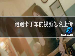 跑跑卡丁车的视频怎么上传