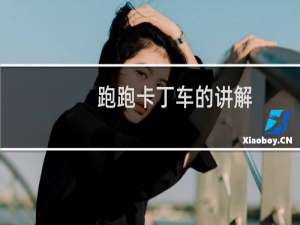 跑跑卡丁车的讲解