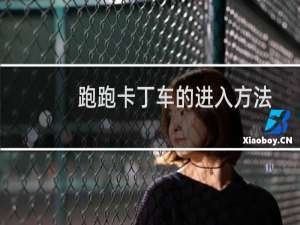 跑跑卡丁车的进入方法
