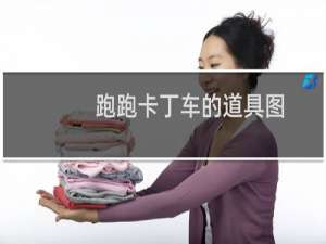 跑跑卡丁车的道具图