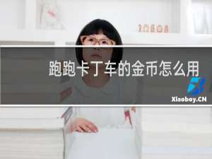 跑跑卡丁车的金币怎么用
