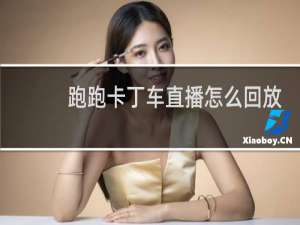 跑跑卡丁车直播怎么回放